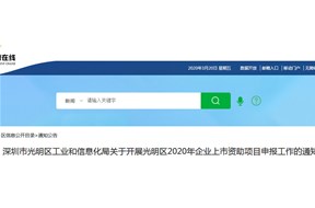 光明区2020年企业上市资助项目申报指南，最高资助350万