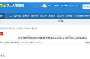 新冠肺炎疫情期间罗湖区企业职工适岗培训项目申报指南