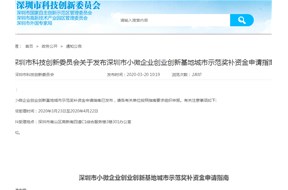 深圳市小微企业创业创新基地城市示范奖补资金项目申请指南