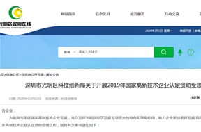 关于光明区2019年国家高新技术企业认定资助受理工作的通知 