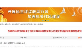 2020年东莞市科技型中小企业技术创新专项项目申报指南