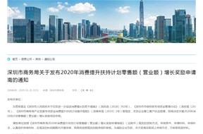 深圳市商务局2020年消费提升扶持计划零售额（营业额）增长奖励申请指南