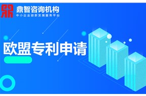 欧盟发明专利申请，申请流程是怎样的？