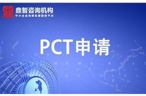 PCT申请，PCT国际专利申请流程 