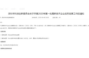 深圳市科创委开展2020年第一批高新技术企业名称变更工作的通知