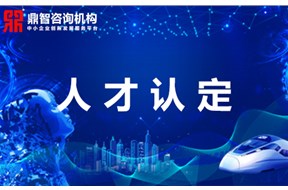 关于深圳高层次人才认定丨国家、地方级领军人才丨后备级人才认定标准