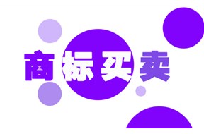 为什么会有很低价格的商标进行转让