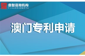 澳门专利申请费用有哪些？澳门专利申请要多少钱？