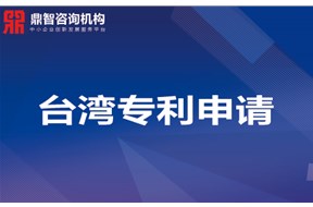 台湾发明专利申请 专利申请资料、流程