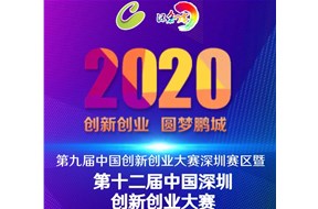关于深圳市创新创业大赛优秀项目管理办法丨深创赛