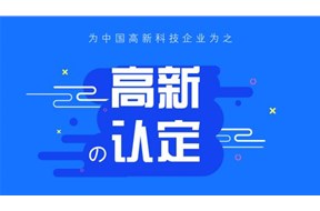 2020年深圳高新认定政策详情
