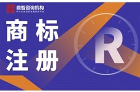 海外商标注册公司哪家好?