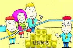 关于2020年南山区四上企业社保补贴政策详情