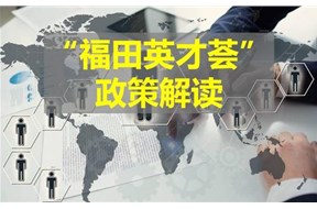 关于2020年福田英才荟补贴政策详情
