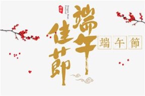 关于鼎智集团端午节放假的通知