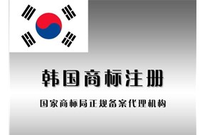 韩国商标注册必看知识