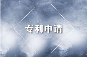 中山专利申请流程详解