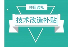 2020年深圳市光明区技术改造项目配套资助政策详情