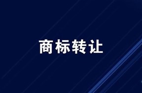商标转让要多少钱，多久能搞定？