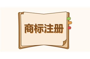 商标注册会有数量限制吗?