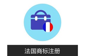 法国商标注册流程知识