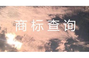如何免费查询商标是否被注册？