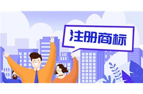 俄罗斯商标注册流程知识