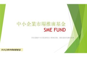 香港中小企业市场推广基金申报指南