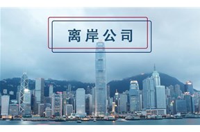 香港离岸豁免是什么?如何申请？