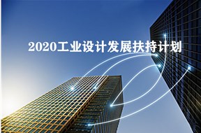 2020年深圳工业设计发展扶持计划领军企业认定项目申请指南