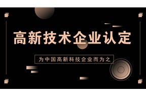 深圳科技创新委市财政局发放2019年国高企业认定奖补资金的通知
