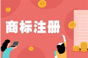 国外商标注册如何进行？