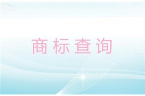怎么检查商标是否被注册？