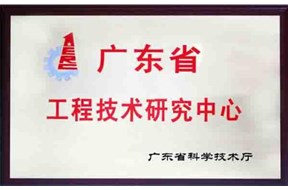 2020年广东省工程研究中心认定申报指南