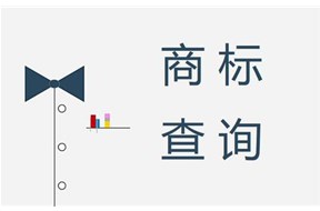 如何检查商标是否被注册？