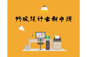 如何进行外观专利申请？