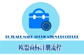 如何进行欧盟商标注册？