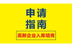 2020年深圳市高新技术企业培育资助项目申报指南
