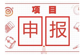 2020年深圳市重点实验室筹建启动资助项目申报指南