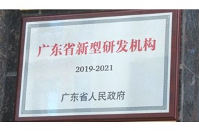 2020年广东省新型研发机构资格认定申报指南