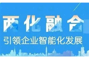 两化融合是什么？