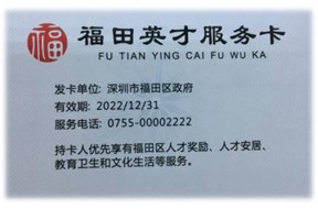 2020年深圳福田区