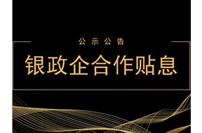 2020年深圳银政企合作项目贴息政策解读
