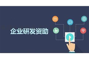 2020年深圳市企业研究开发资助项目申报指南