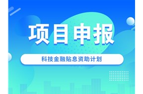 2021年深圳龙华区第二批科技金融(贴息)扶持申报指南