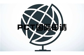 深圳pct国际专利申请条件有哪些？