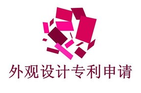 如何进行深圳外观设计专利申请？