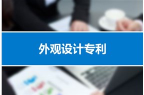 深圳外观设计专利申请的审批程序是什么？
