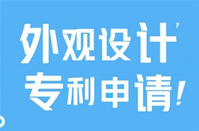 深圳外观设计专利申请的要求有哪些？