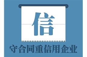 守合同重信用企业对企业后续发展的好处有哪些？